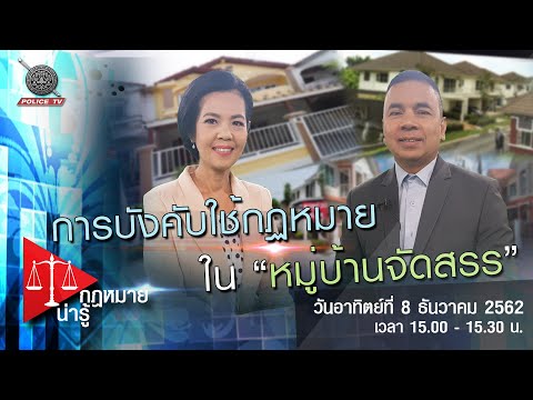 การ จัดตั้ง กองทุน ตาม กฎหมาย New 2022 รายการ กฎหมายน่ารู้ : การบังคับใช้กฏหมายใน \