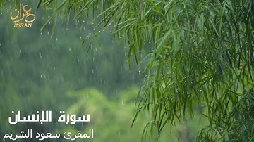 سورة الإنسان- المقرئ الشيخ سعود الشريم - Saoud Al Sharim- Al-Insan