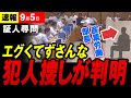 【エグイ証言 最新9/5】証人尋問で明かされたずさんな犯人捜し「弁護士の助言で議場大荒れ」斎藤兵庫県知事宛てに送られたコーヒーメーカーを巡り物議【百条委員会】