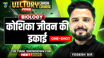 कोशिका: जीवन की इकाई | One Shot NEET 2025 | Victory Free Crash Course | Yogesh Sir