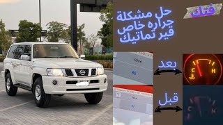 حل مشكلة حراره نيسان فتك ( الحل خاص لقير التماتيك فقط )