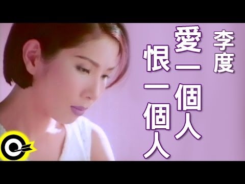 李度 Lesley Lee【愛一個人恨一個人 Love somebody,hate somebody】Official Music Video