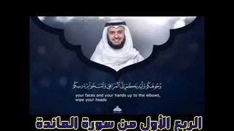 اول ربع من سورة المائدة الشيخ مشاري راشد العفاسي ،يا أيها الذين آمنوا اوفو بالعقود
