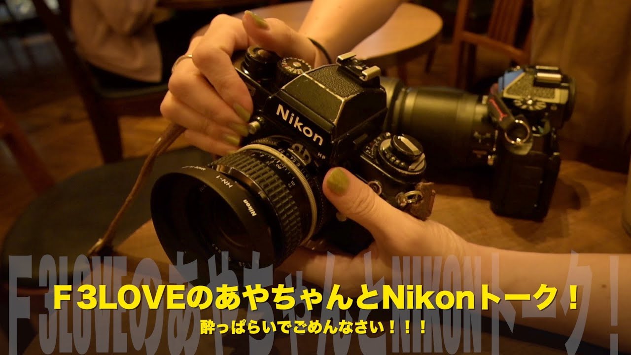 ニコンF3LOVEのあやちゃんとNikonトーク！酔っぱらいでごめんなさい
