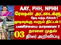 ரேஷன் அட்டைக்கு சிக்கல் ! யார் யாருக்கு? 3 திடீர் உத்தரவு|#rationcard NPHH PHH Magalir Urimai news