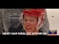 ХОККЕЙНЫЙ ЛАГЕРЬ - Ежегодный Июльский хоккейный сбор и KeySport.ru