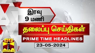 இரவு 9மணி தலைப்புச் செய்திகள் (23-05-2024) | 9PM Headlines | Thanthi TV | Today Headlines by Thanthi TV 14,505 views 6 hours ago 1 minute, 45 seconds