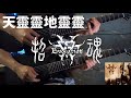 【TAB】Evocation 招魂 - 天靈靈地靈靈 Tin Ling Ling Dei Ling Ling(Guitar Cover Full)
