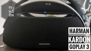 EP.163 Part​ที่ 1 รีวิว Harman Kardon GO​Play​ 3 แบบหมดเปลือก!!! (Disassembly Harman Goplay​3)