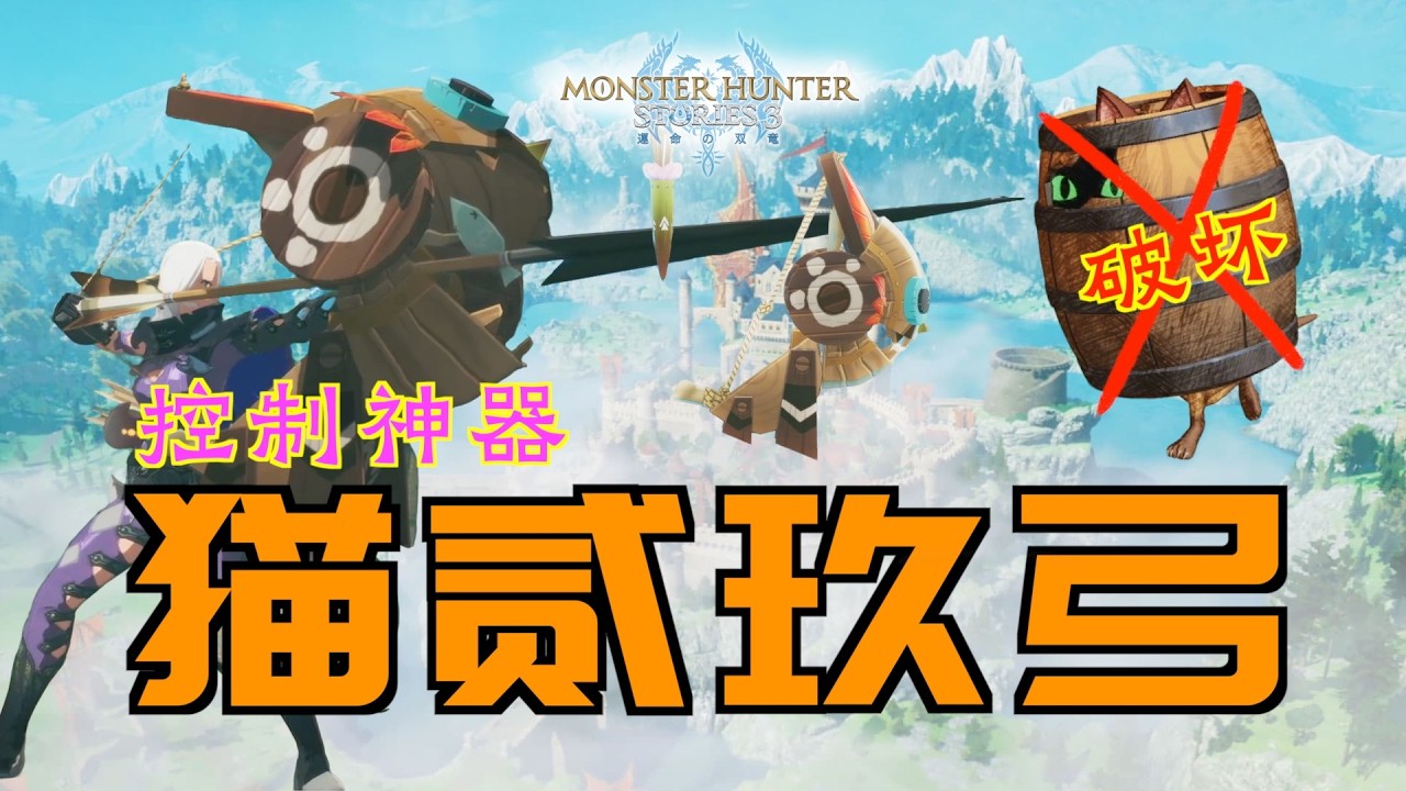 「怪物類人物語3：命運雙龍」取得【超強控制神器】“貓貳玖弓”｜解救「木桶艾露貓」（破壞木桶）