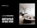 Современный интерьер. Гайд для новичка #006 I 3Ds MAX + Corona Renderer