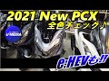 2021年PCXを全カラーチェック‼話題のe:HEVも！あなたは何色が好みですか？？