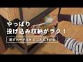 【片づけが苦にならない!】 投げ込み収納で家じゅうが整う仕組み