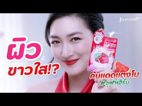 แพนเค้กเลือก #ดีดีครีมกันแดดแตงโมจุฬาเฮิร์บ ช่วยให้หน้าสว่าง กระจ่างใส | Jula's Herb Thailand