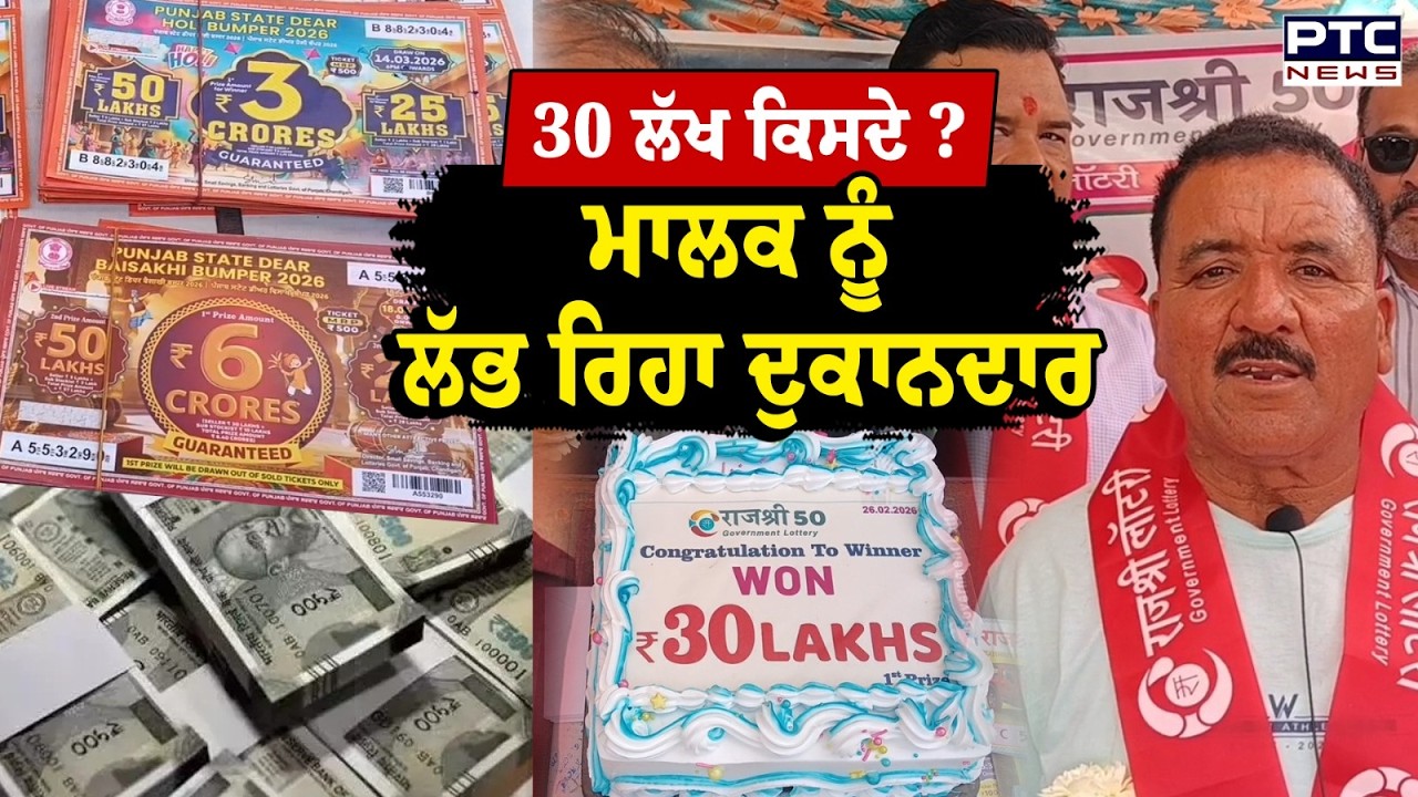 Punjab Lottery Result : Barnala lottery : 30 ਲੱਖ ਦਾ ਮਾਲਕ ਕੌਣ, ਨਹੀਂ ਲੱਭ ਰਿਹਾ ਬੰਦਾ | punjabi News