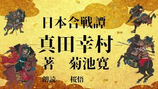 朗読 菊池寛 真田幸村 日本合戦より Youtube