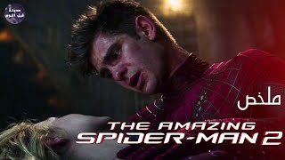 عنكبوت رايق يسبب حرايق 🕷️🔥 - ملخص 1-2 The Amazing Spider-Man🔥