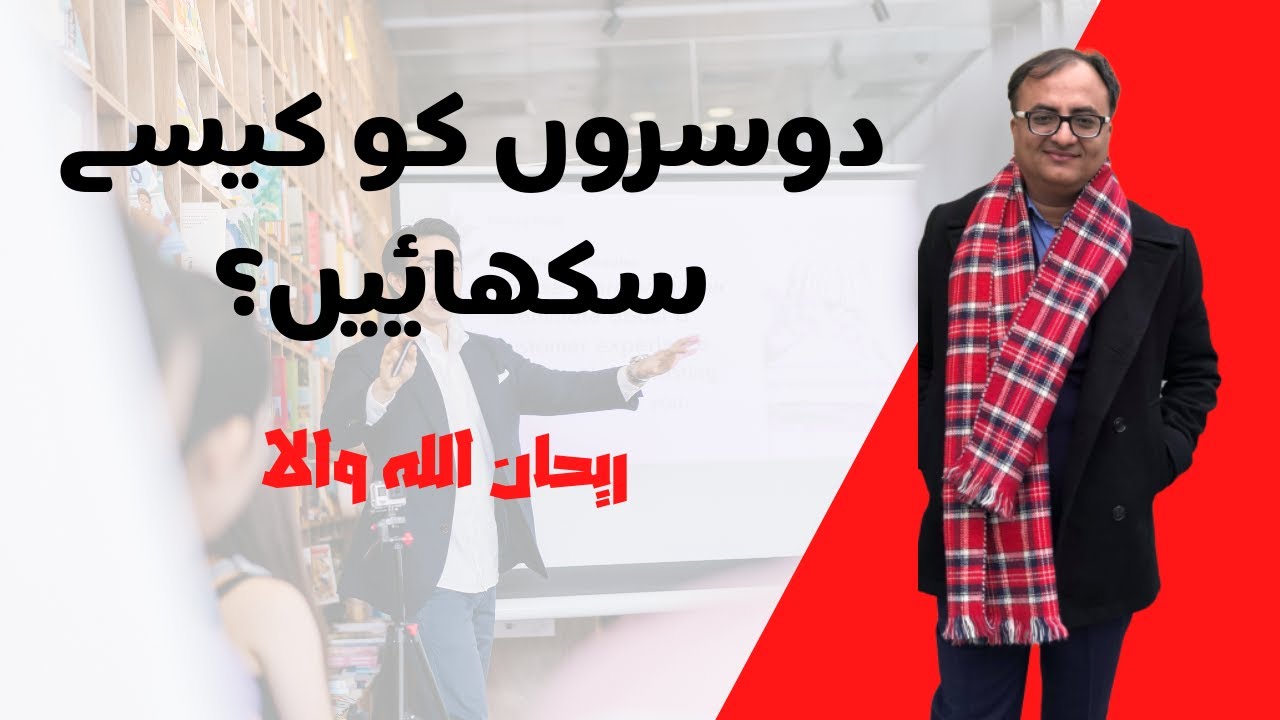 Thumbnail for how to teach others | Rehan Allahwala