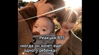 Реакция"BTS"Когда Он хочет ещё одного ребёнка👨‍👩‍👧‍👦