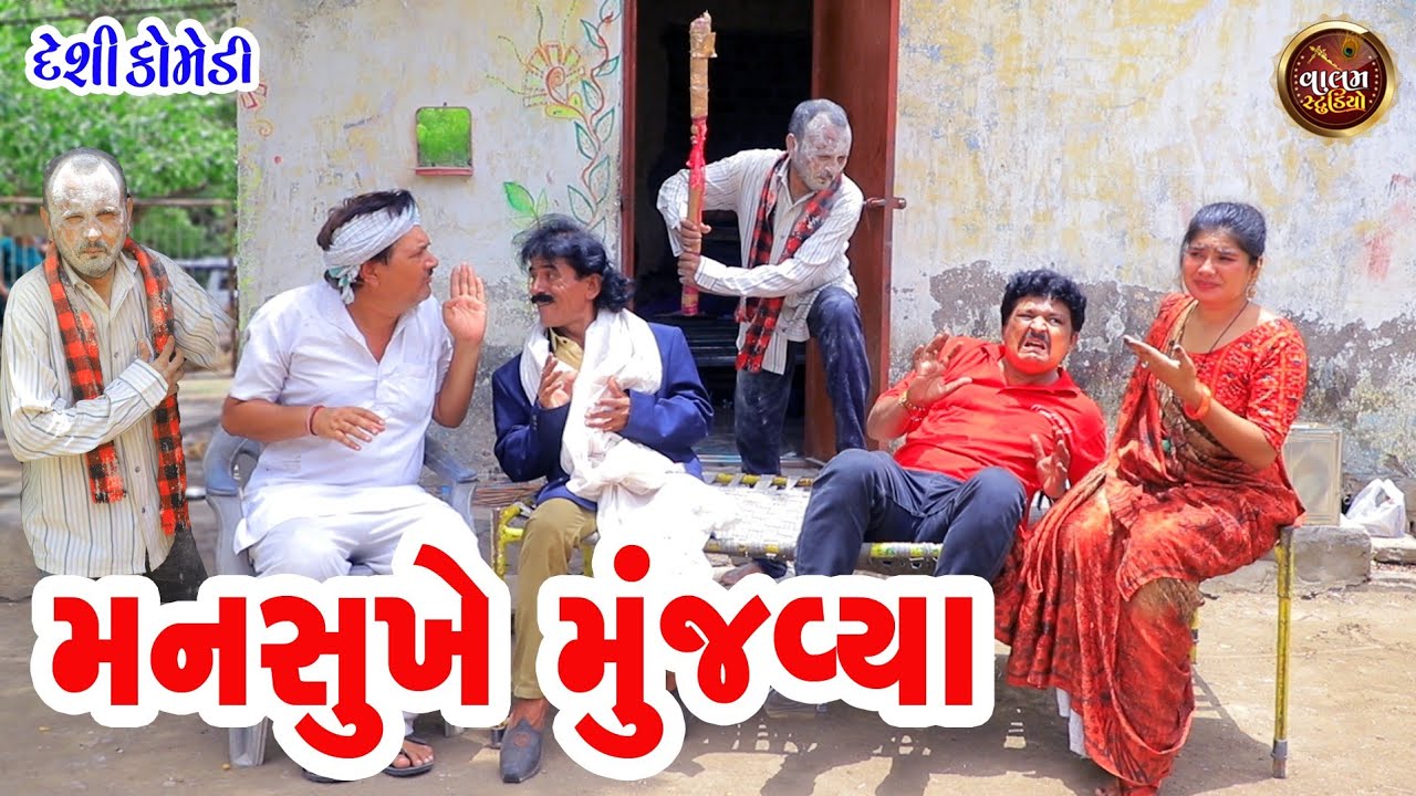 મનસુખે મુંજવયા | Mansukhe Munjvya | Deshi Gujrati Comedy Video | Valam Studio |