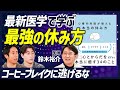【ハードワーカー必見 最強の休み方】ストレスと自律神経を理解する/休むことの勘違い/休みが必要な状態だと自覚する/ 休むことができる環境を確保する/適切な休養活動【BODY SKILL SET】
