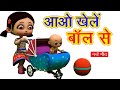 Aao Khele Ball Se आओ खेलें बॉल से I 3D Hindi Rhymes For Children | Hindi Poem | Happy Bachpan