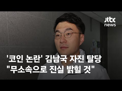 코인 논란 김남국 자진 탈당 무소속으로 진실 밝힐 것 JTBC News 