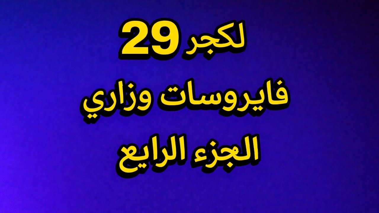 مايكرو وزاري لكجر 29  الجزء الرابع كلية الصيدلة المرحلة الثانية 