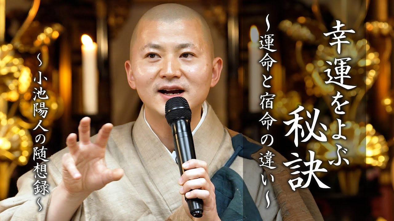 【法話】幸運をよぶ秘訣 「運命」と「宿命」の違い