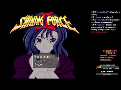 Видео: Shining Force II [RPG Maker] (часть 1)