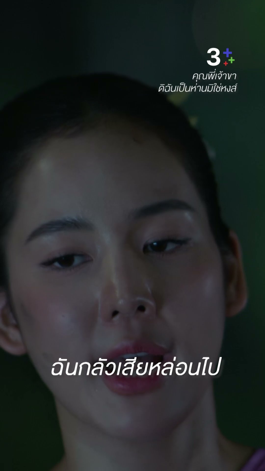 ฉันไม่อยากเป็นเพียงเพื่อน #คุณพี่เจ้าขาดิฉันเป็นห่านมิใช่หงส์ #ภณณวัสน์ #โบว์เมลดา #ละครช่อง3