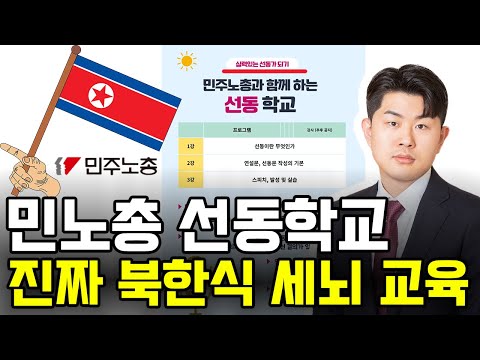 북한식 선동이 부러웠던 민노총, 선동학교 오픈