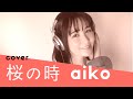 Aiko 桜の時 歌詞 動画視聴 歌ネット