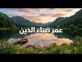 سورة الكهف كاملة بصوت القارئ عمر ضياءالدين بدون مؤثرات 