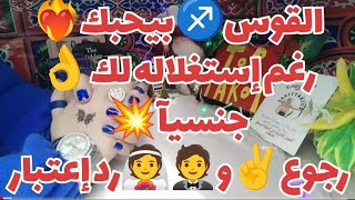 #تاروت #برج_القوس♐ توقعات برج القوس♐ حتى22إبريل2024#توقعات العاطفة♥️مفصلة👌💯💯+رسائل #الحبيب💌🔥