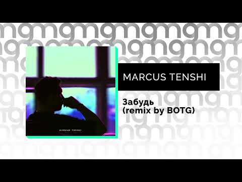 MARCUS TENSHI - Забудь (remix by BOTG) (Официальный релиз) @Gammamusiccom
