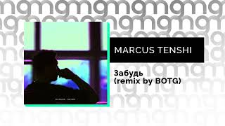 MARCUS TENSHI - Забудь (remix by BOTG) (Официальный релиз) @Gammamusiccom