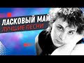 Ласковый Май - Тающий Снег  (Live)