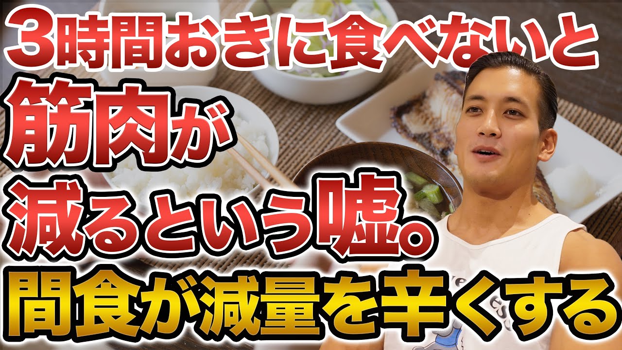 【間食】“筋分解を防ぐ”つもりが逆効果？3時間おきの食事は本当に必要か。