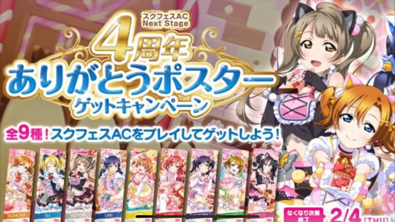 スクフェスac 神キャンペーン開催中 キャットツインテールポスター回収するぞ ラブライブ Lovelivesifac Youtube