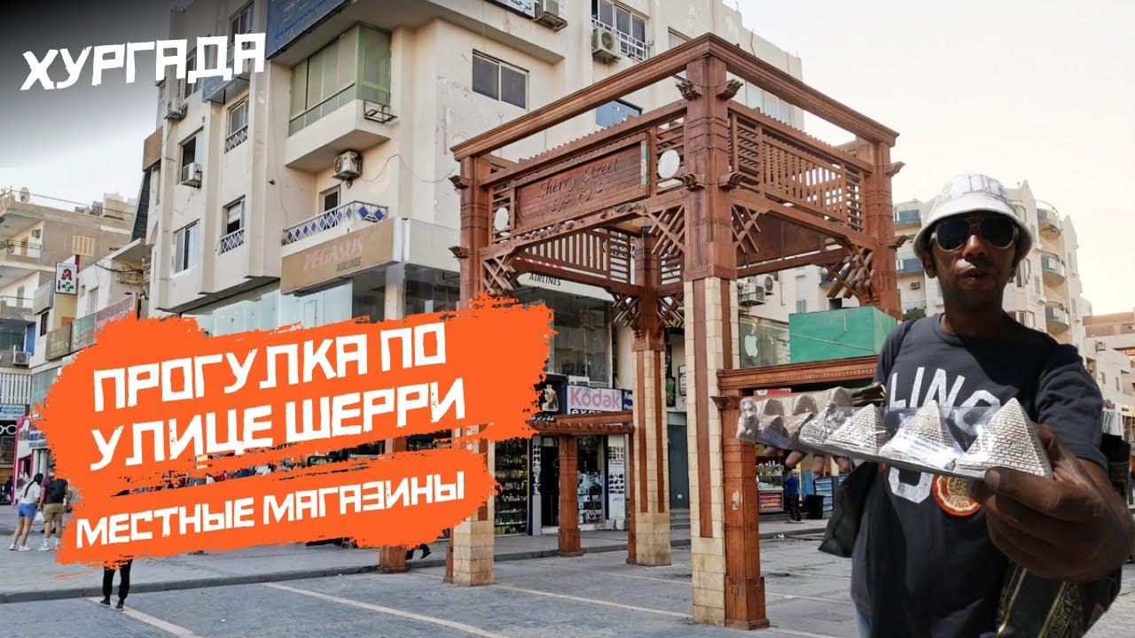 Хургада, улица Шерри. Шоппинг в магазинах для местных жителей. #shorts #египет #хургада #shopping