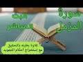 البث المباشر ل سورة المزمل تعلم القرآن مع أم خديجة بكل سهولة ويسر 
