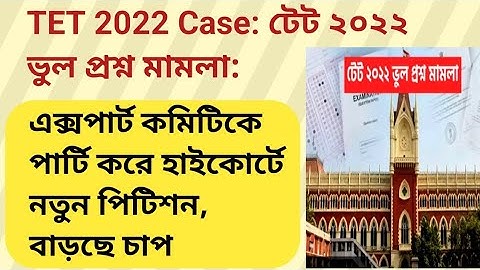 WB Primary TET 2017 and Primary TET 2022 Wrong Question Case | Primary TET news today  Primary Tet