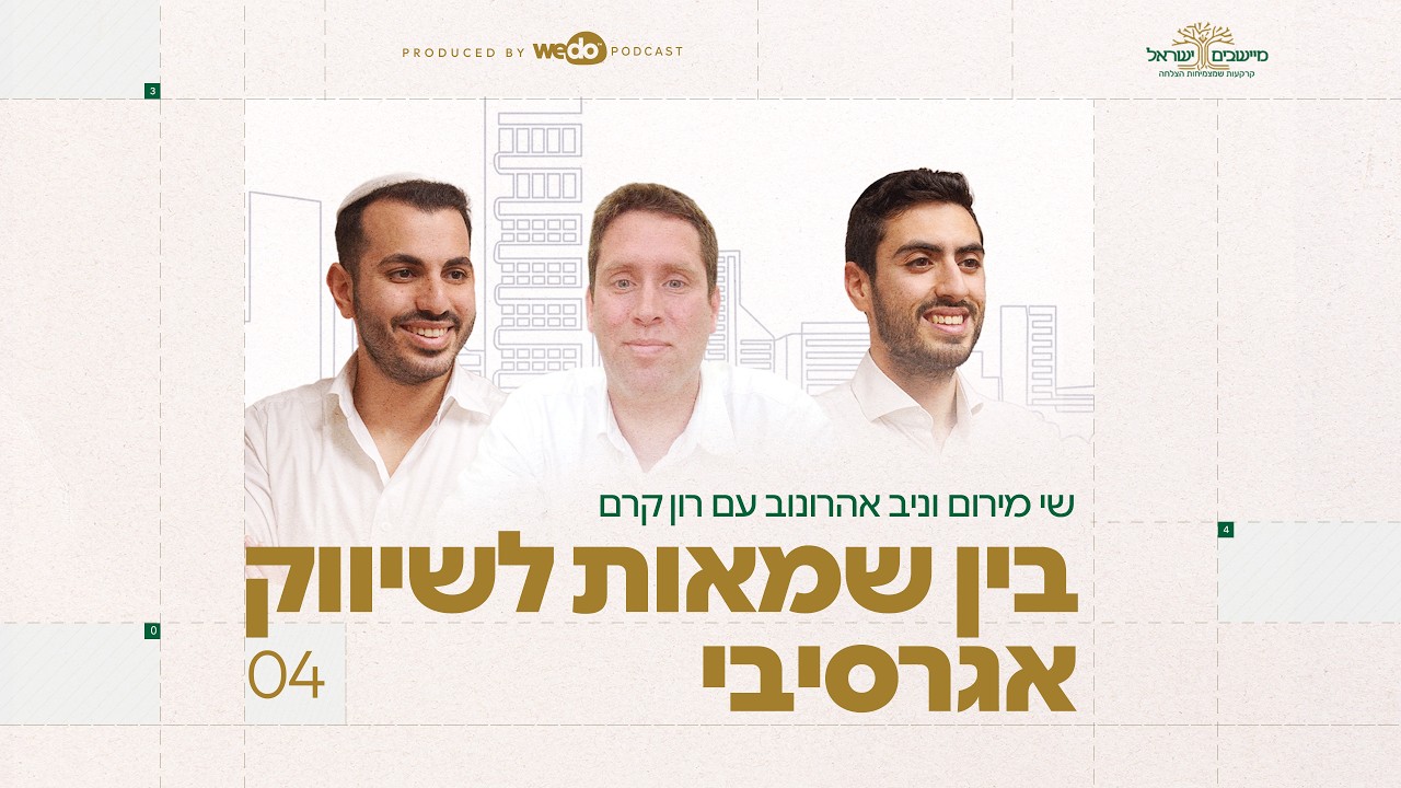 בין שמאות לשיווק אגרסיבי עם רון קרם | פרק #4 