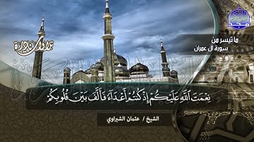 لأول مرة | ما تيسر من سورة " ال عمران " تحبيرية نادرة | الشيخ عثمان الشبراوي | HD
