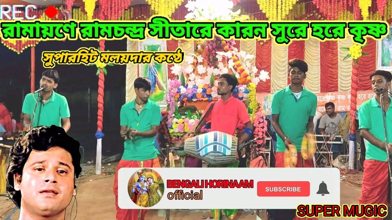 রামায়ণে রামচন্দ্র পিতারে কারন সুরে হরে কৃষ্ণ। ramaone ramcondro pitare karon  || BENGALI HORINAAM||