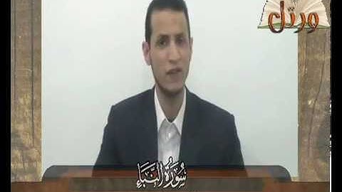 برنامج ورتل للشيخ محمد خليل السكندرى (سورة النبأ 1)