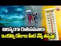 ఇంకొన్ని రోజులు హీట్ వేవ్స్ తప్పవు! Weather Alert : Monsoon Delayed? EL NIÑO THREAT! | ABN