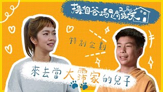 來去當大霈的兒子.ᐟ.ᐟ｜【 換個爸媽過幾天 】特別企劃第三波