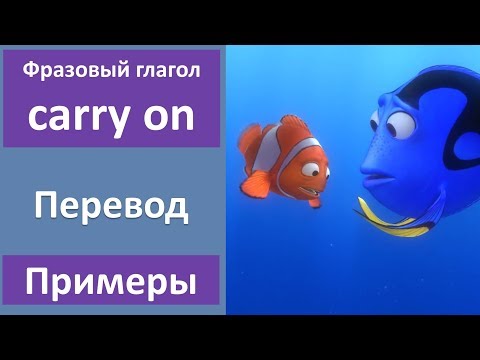 Фразовый глагол carry on - перевод, примеры